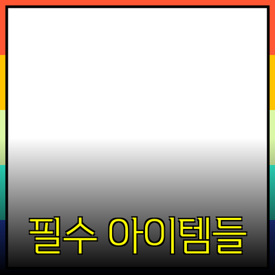 최고의 제품 추천: 실생활에서 꼭 필요한 아이템들