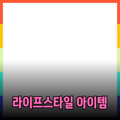 최고의 제품 추천: 여러분의 라이프스타일을 변화시킬 아이템들