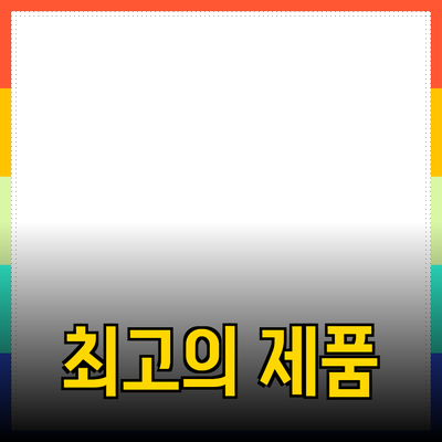 최고의 제품 추천: 여러분의 삶을 변화시키는 선택