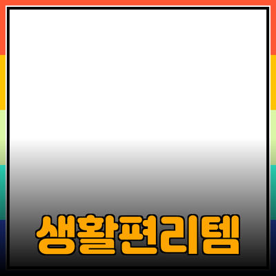 최고의 제품 추천: 여러분의 생활을 편리하게 만들어 줄 아이템들