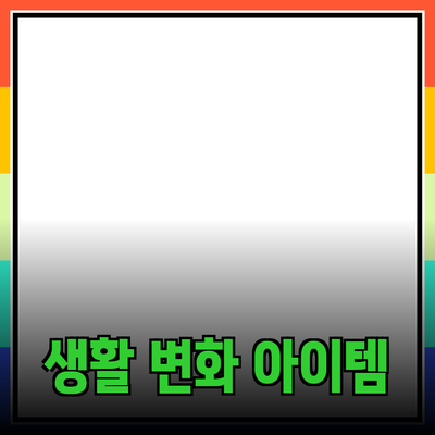 최고의 제품 추천: 일상 생활을 변화시킬 아이템들