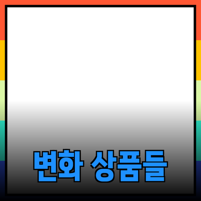 최고의 제품 추천: 일상생활을 변화시키는 상품들