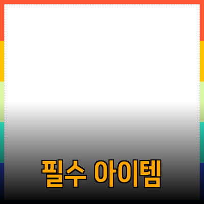 최고의 제품 추천: 일상에서 꼭 필요한 아이템들