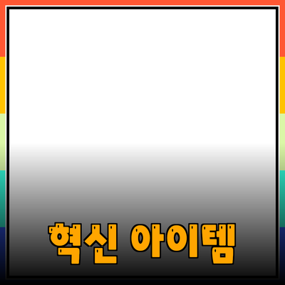 최고의 제품 추천: 일상에서 도움을 줄 혁신적인 아이템들