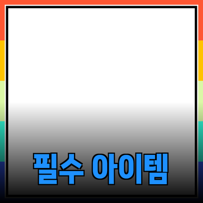 최고의 제품 추천: 일상에서 빠뜨릴 수 없는 필수 아이템들