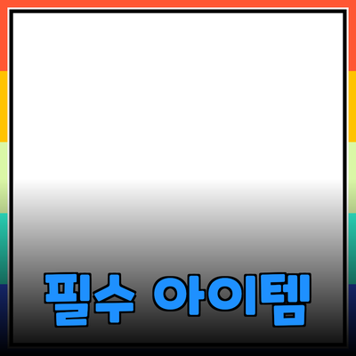 최고의 제품 추천: 전문가가 선택한 필수 아이템들