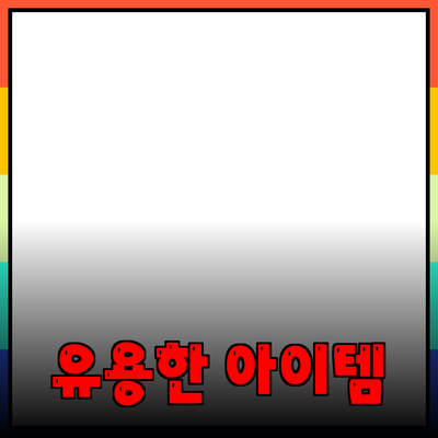 최고의 제품 추천: 집에서 즐길 수 있는 유용한 아이템들