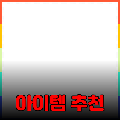 최고의 제품 추천: 필수 아이템으로 당신의 삶을 더 풍요롭게 만드는 방법