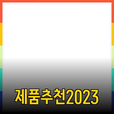 최고의 제품 추천: 필요에서 선택하기