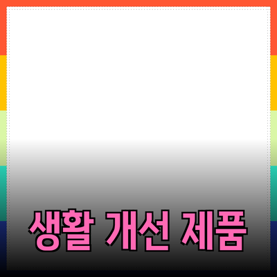 최고의 제품 추천: 혁신적인 선택을 통한 생활 개선