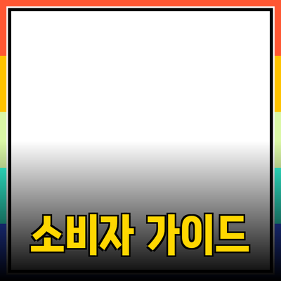 최고의 제품 추천! 효과와 특징을 통해 알아보는 현명한 소비 소비자 가이드