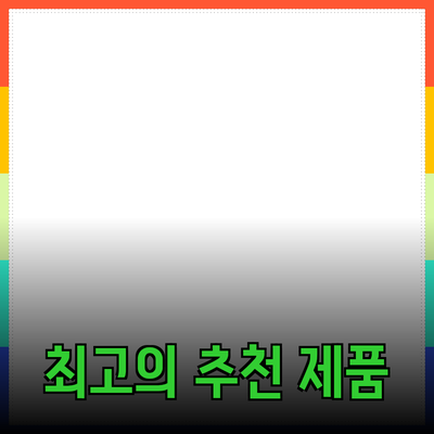 최고의 제품 추천과 구매 가이드