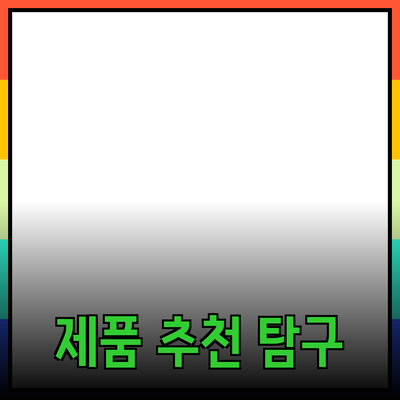 최고의 제품 추천과 그 효과 탐구하기