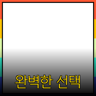 최고의 제품 추천과 소개: 당신을 위한 완벽한 선택