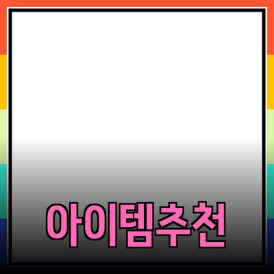 최고의 제품 추천과 소개: 당신의 선택을 변화시킬 아이템들