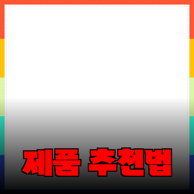 최고의 제품 추천과 소개: 선택의 어려움을 극복하는 방법