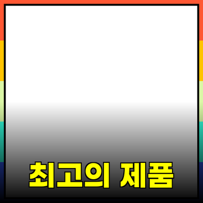 최고의 제품 추천과 소개: 소비자 필수 가이드