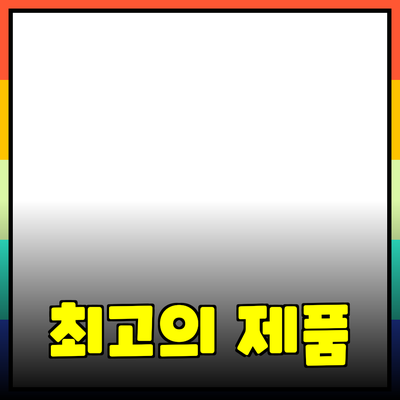 최고의 제품 추천과 소개