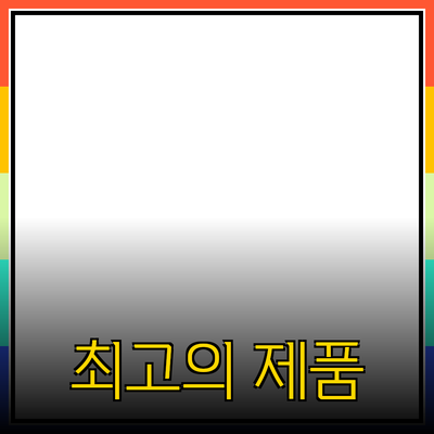 최고의 제품 추천과 활용 가이드