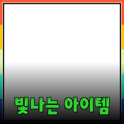 최고의 제품 추천과 활용 방법: 당신의 삶을 한층 더 빛내줄 아이템들