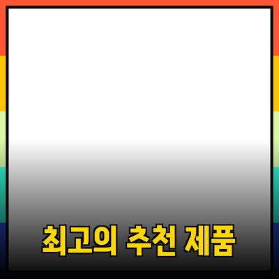 최고의 제품 추천과 활용 방법