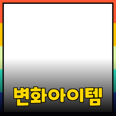 최고의 제품 추천과 활용법: 당신의 삶을 변화시킬 아이템들