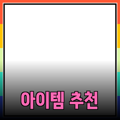 최고의 제품 추천과 활용법: 당신의 선택을 변화시킬 아이템들