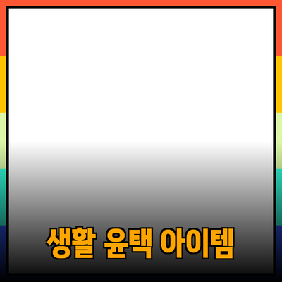 최고의 제품 추천과 활용법: 생활을 윤택하게 해주는 아이템들