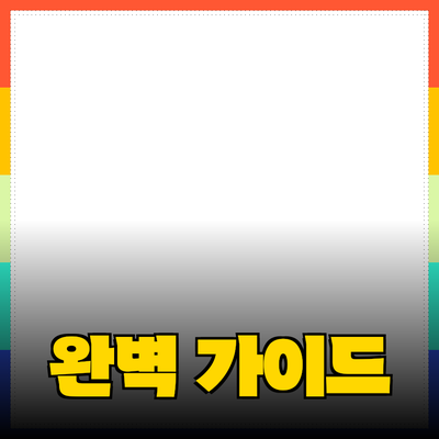 최고의 제품 추천과 활용법: 선택의 어려움을 덜어줄 완벽 가이드