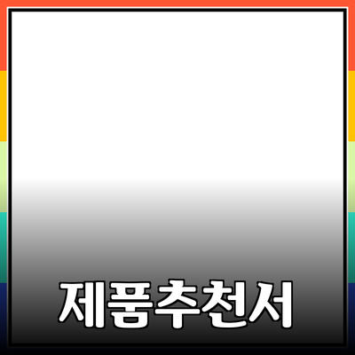 최고의 제품 추천서: 선택의 힘을 키우자