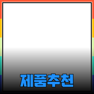 최고의 제품 추천으로 당신의 삶을 변화시키기