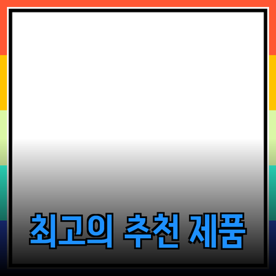 최고의 제품 추천으로 삶을 개선하는 방법