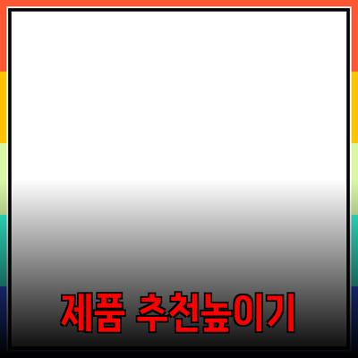 최고의 제품 추천으로 삶의 질을 높이세요