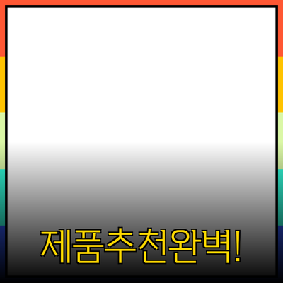 최고의 제품 추천으로 삶의 질을 높이세요!