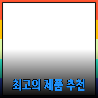 최고의 제품 추천으로 삶의 질을 향상시키는 방법