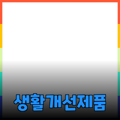 최고의 제품 추천으로 생활을 개선하는 방법