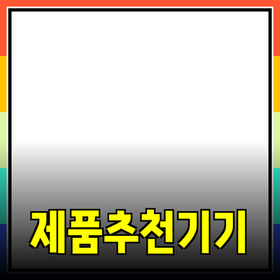 최고의 제품 추천으로 생활을 더 편리하게!