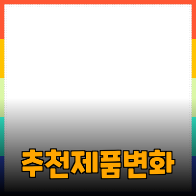 최고의 제품 추천으로 생활을 변화시키는 방법