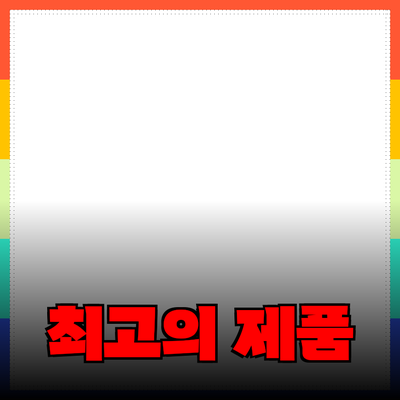 최고의 제품 추천으로 생활을 변화시키는 방법