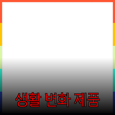 최고의 제품 추천으로 생활을 변화시키세요