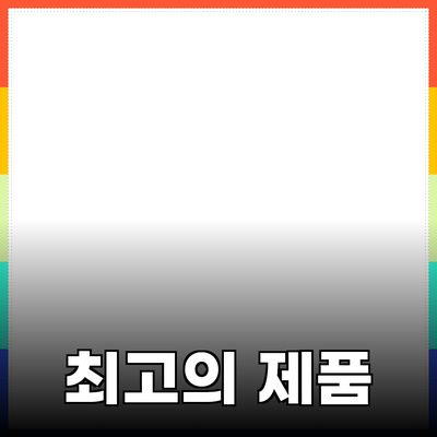 최고의 제품 추천으로 일상 속 품질을 높이자!