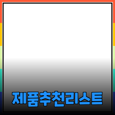 최고의 제품을 발견하는 방법과 추천 제품 리스트