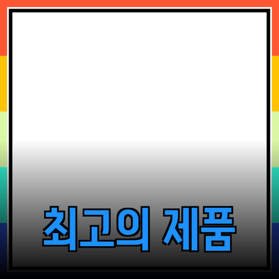 최고의 제품을 소개하고 활용하는 방법