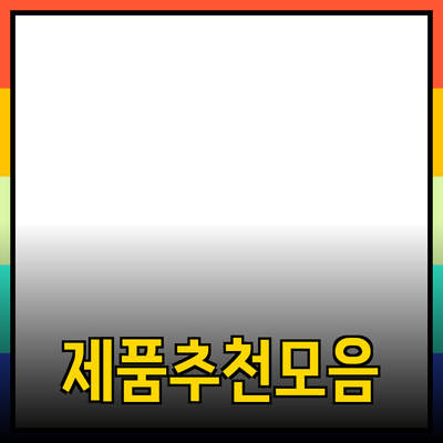 최고의 제품을 추천합니다! 여러분의 선택을 도와줄 다양한 제품 소개