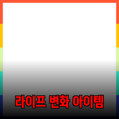 최고의 추천 제품 소개: 당신의 라이프스타일을 변화시킬 아이템들