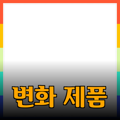 최고의 추천 제품: 어떤 제품이 당신의 삶을 변화시킬까요?