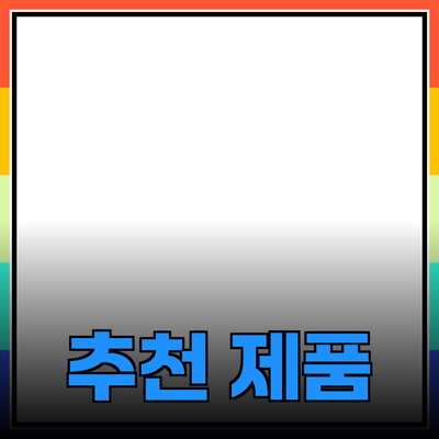 최고의 추천 제품: 여러분의 삶을 변화시키는 선택들
