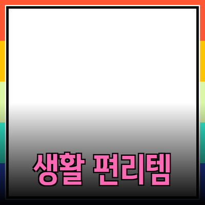 최고의 추천 제품들: 생활을 더 편리하게 만들어주는 아이템들