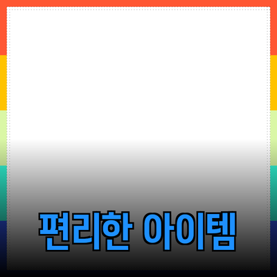 최고의 추천 제품들: 생활을 더욱 편리하게 해주는 아이템들