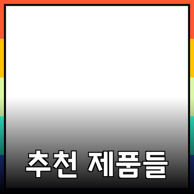 최고의 추천 제품들: 선택의 고민을 덜어드립니다!